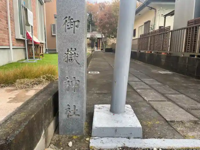 御嶽神社  （上溝本久）の建物その他