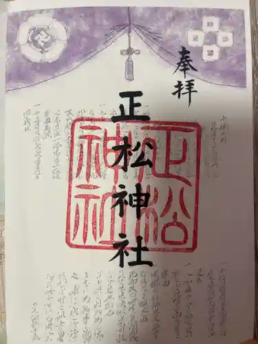 正松神社(東京都)