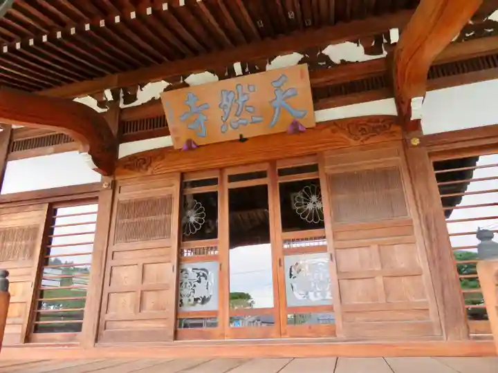 天然寺の本殿・本堂