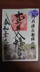 壺井八幡宮の御朱印 2021年09月01日(水)〜(2021年09月02日(木) 01時14分32秒投稿)