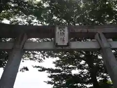 日野八坂神社の鳥居