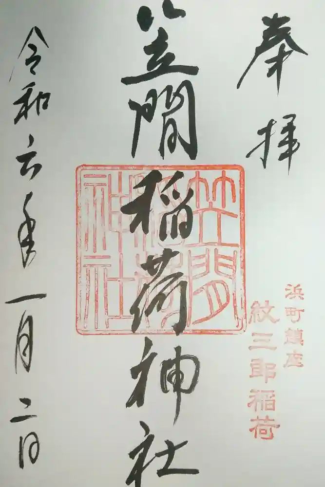 笠間稲荷神社 東京別社の御朱印