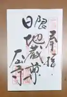 大山寺の御朱印