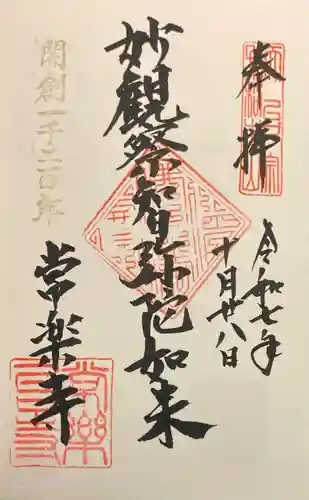 常楽寺の御朱印
