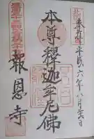 報恩寺の御朱印