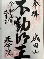 成田山横浜別院延命院(神奈川県)