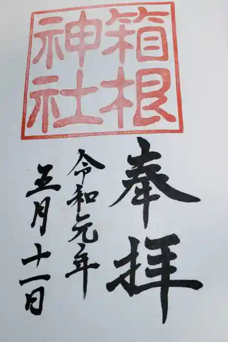 箱根神社の御朱印