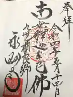 永国寺の御朱印