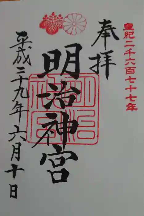明治神宮の御朱印