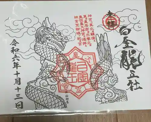 白金龍王社(愛知県)