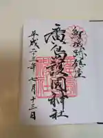 廣島護國神社(広島県)