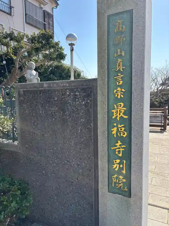 最福寺別院江の島大師(神奈川県)