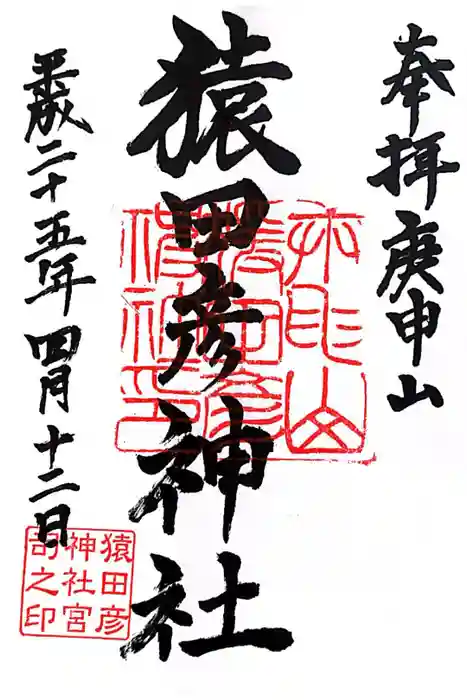 猿田彦神社（閉業）の御朱印