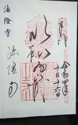 法隆寺(奈良県)