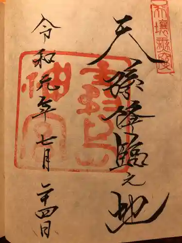 霧島神宮の御朱印