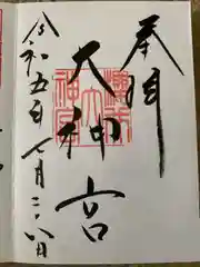 桜井大神宮の御朱印