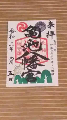亀ケ池八幡宮の御朱印