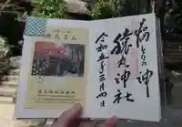 猿丸神社の御朱印