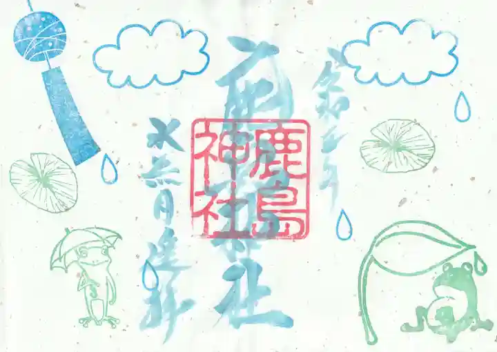 鹿島神社の御朱印