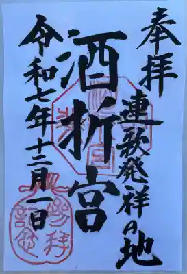 酒折宮(山梨県)