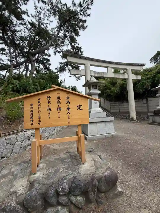 新潟縣護國神社(新潟県)
