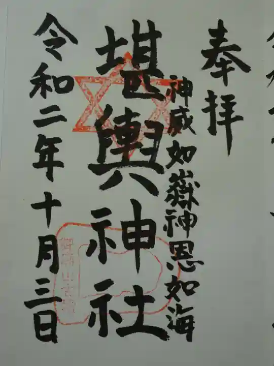 堪輿神社の御朱印