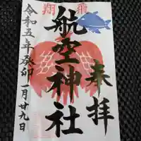 泉州磐船神社の御朱印