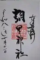 朝里神社の御朱印