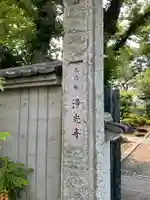 浄光寺のその他建物