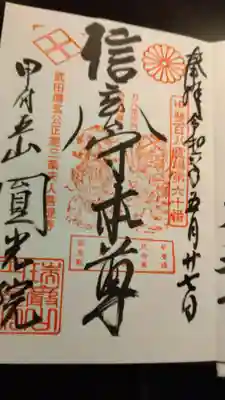 円光院の御朱印