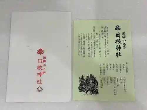 日枝神社御旅所の{uncategorized: "未分類", other: "その他", undefined: "問題あり", building: "その他建物", grave: "お墓", sacred_gate: "鳥居", guardian: "狛犬", statue: "像", buddha: "仏像", history: "歴史", nature: "自然", garden: "庭園", animal: "動物", pagoda: "塔", temizu: "手水舎", mountain_gate: "山門・神門", sanctuary: "本殿・本堂", subordinate: "末社・摂社", art: "芸術", scenery: "景色", jizo: "地蔵", ema: "絵馬", goshuin: "御朱印", omikuji: "おみくじ", items: "授与品その他", amulet: "お守り", goshuincho: "御朱印帳", eats: "食事", festival: "お祭り", votive_dance: "神楽", shichigosan: "七五三参", wedding: "結婚式", experience: "体験その他", initially: "初詣", around: "周辺", anti_infection: "感染症対策"}