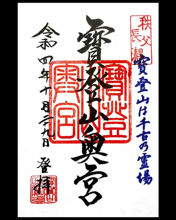 宝登山神社奥宮の御朱印