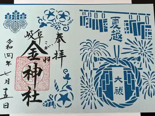 金神社の御朱印