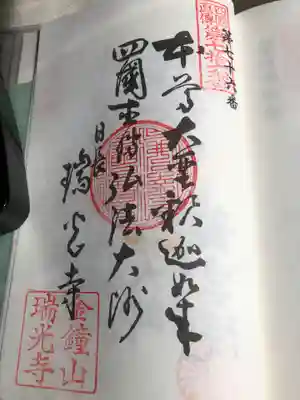 瑞光寺の御朱印
