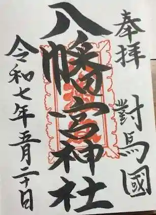 厳原八幡宮神社(長崎県)