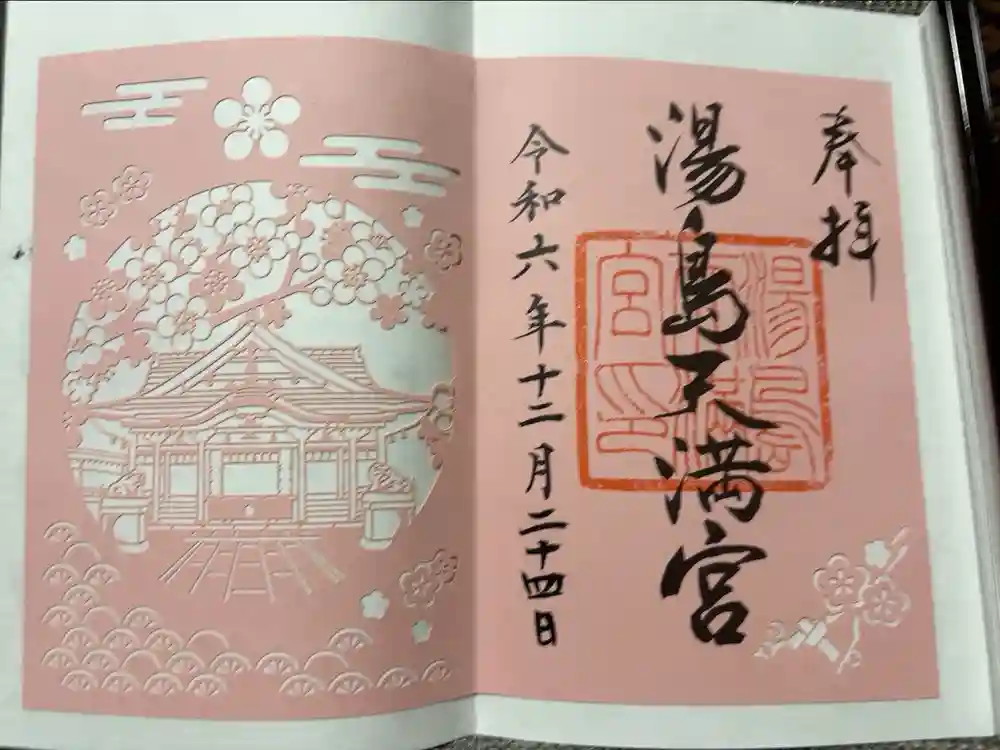 湯島天満宮の御朱印