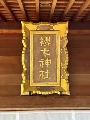 櫻木神社の本殿・本堂