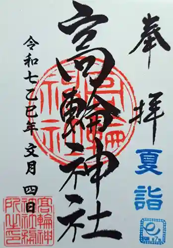 高輪神社の御朱印