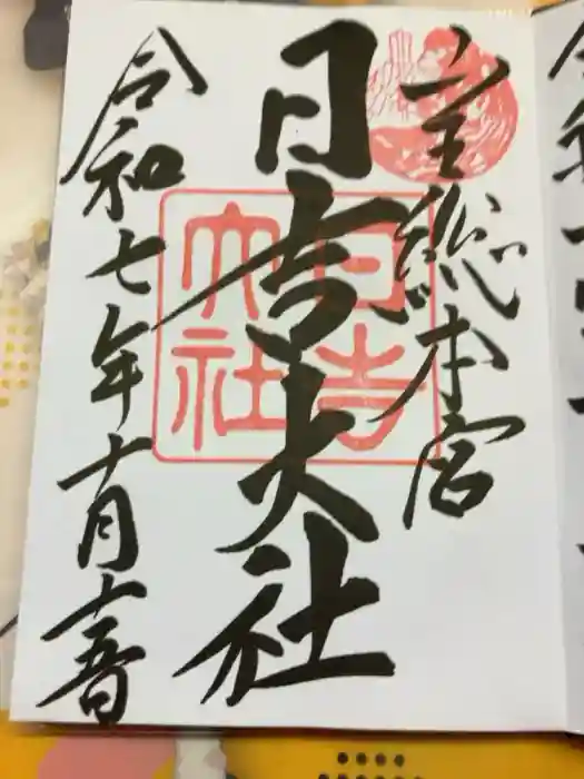 日吉大社の御朱印