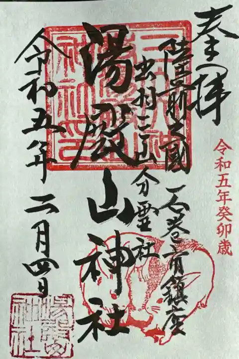 湯殿山神社の社務所にて拝受しました。直書きです。