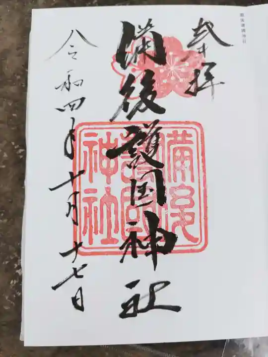 備後護國神社の御朱印