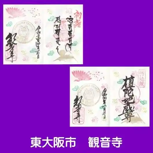 観音寺(大阪府)