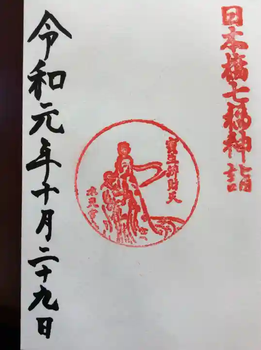 水天宮の御朱印