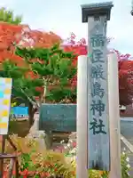 福住厳島神社のその他建物
