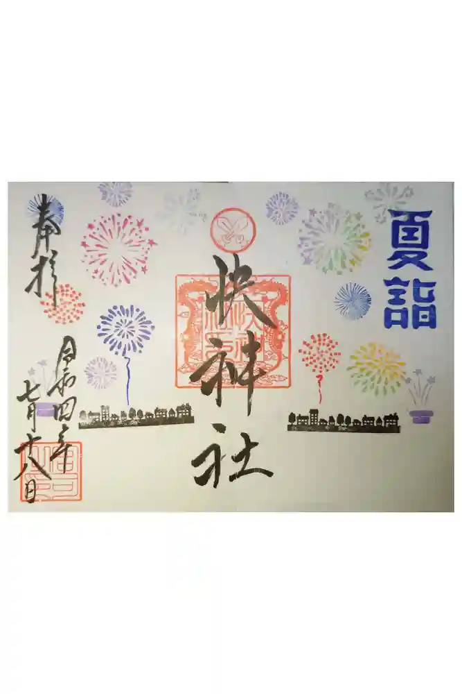 快神社の御朱印