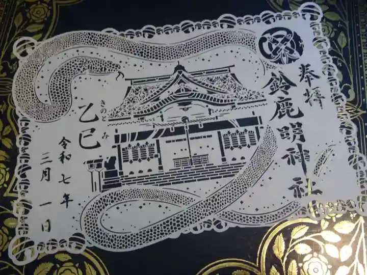 鈴鹿明神社の御朱印
