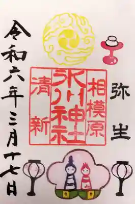 相模原氷川神社の御朱印