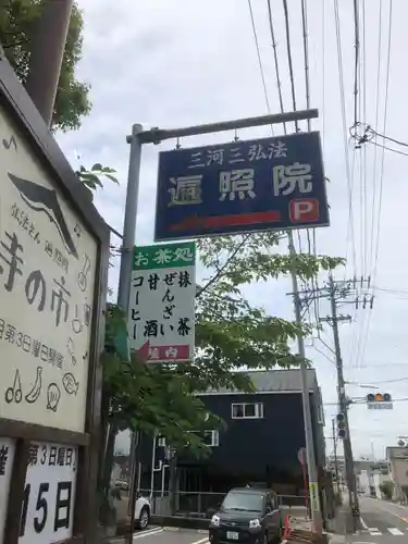 遍照院(愛知県)