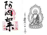 福祥寺(須磨寺)の御朱印