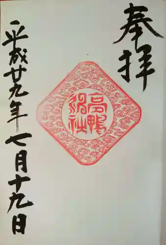 高鴨神社の御朱印